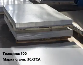 Лист горячекатаный 100 Сталь: 30ХГСА
